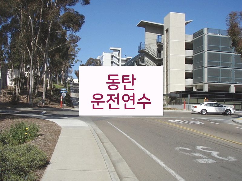 동탄운전연수 후기