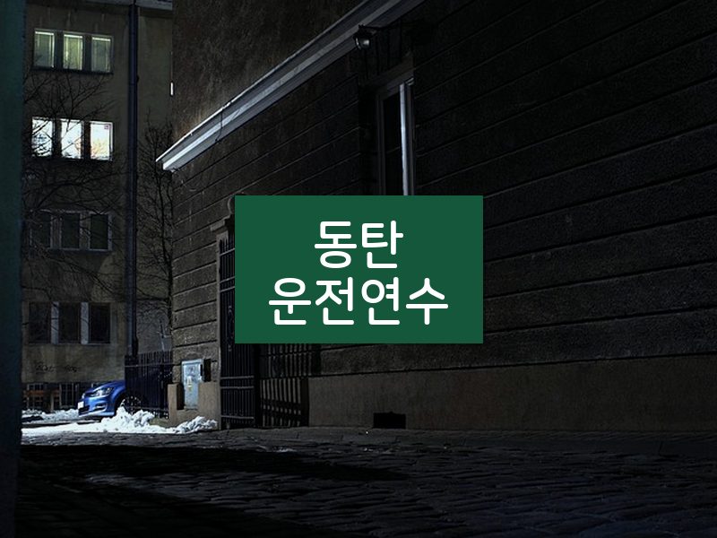 동탄운전연수 후기