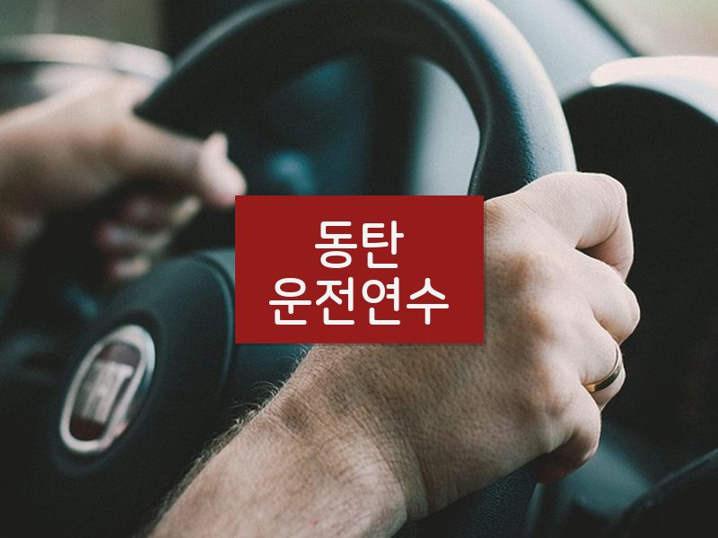 동탄운전연수 후기
