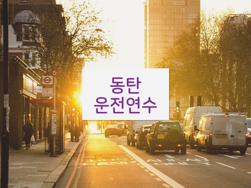 동탄운전연수 후기