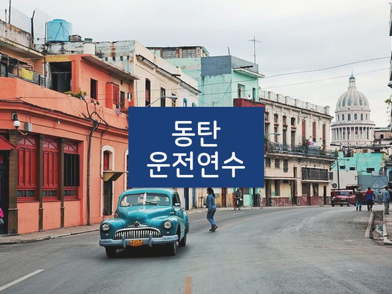 동탄운전연수 후기