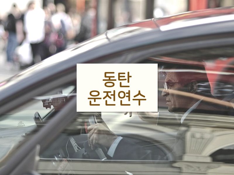 동탄운전연수 후기