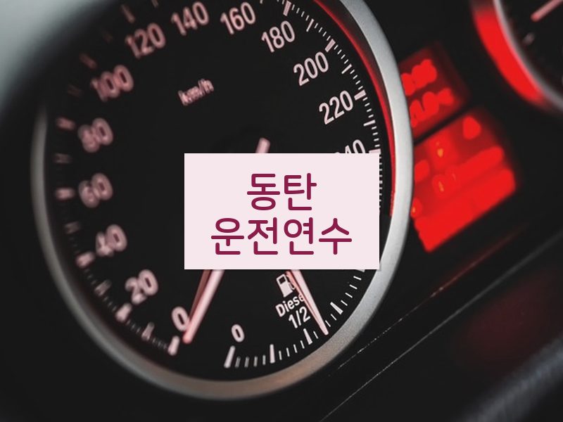 동탄운전연수 후기