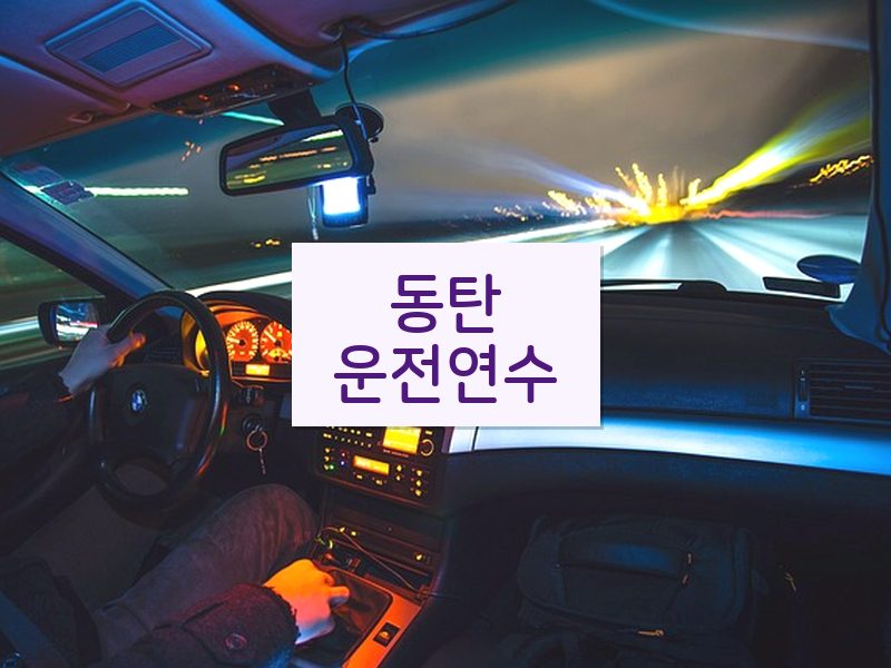 동탄운전연수 후기