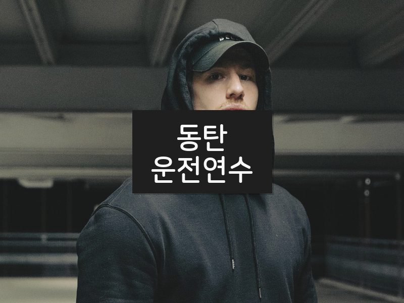 동탄운전연수 후기