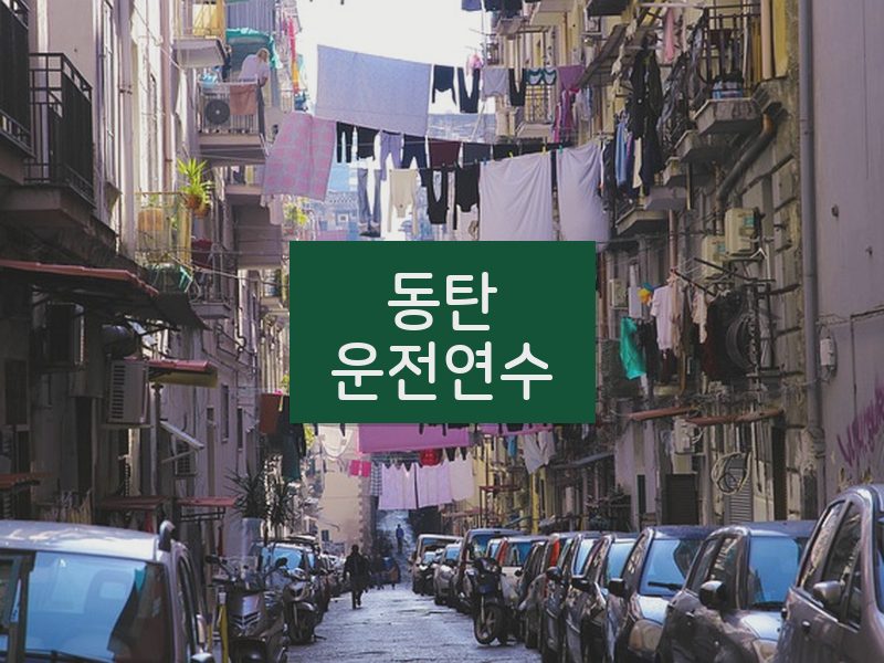 동탄운전연수 후기