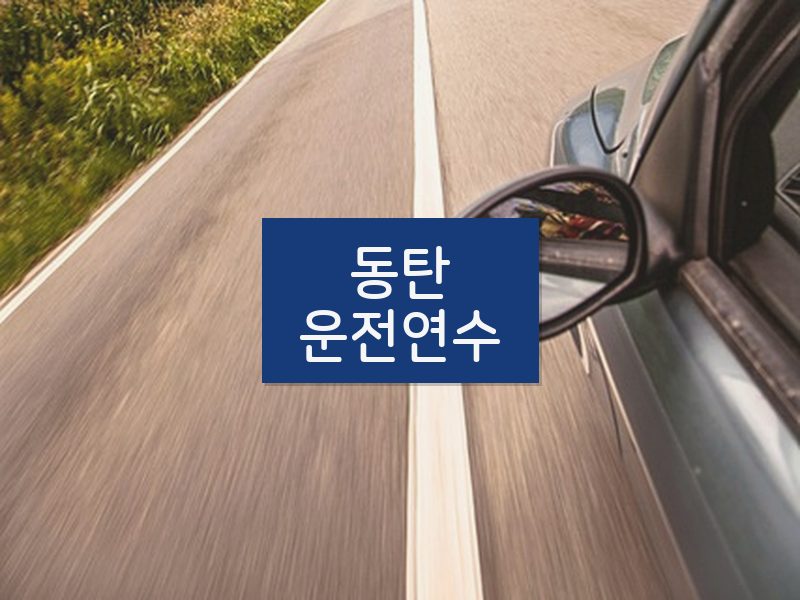 동탄운전연수 후기