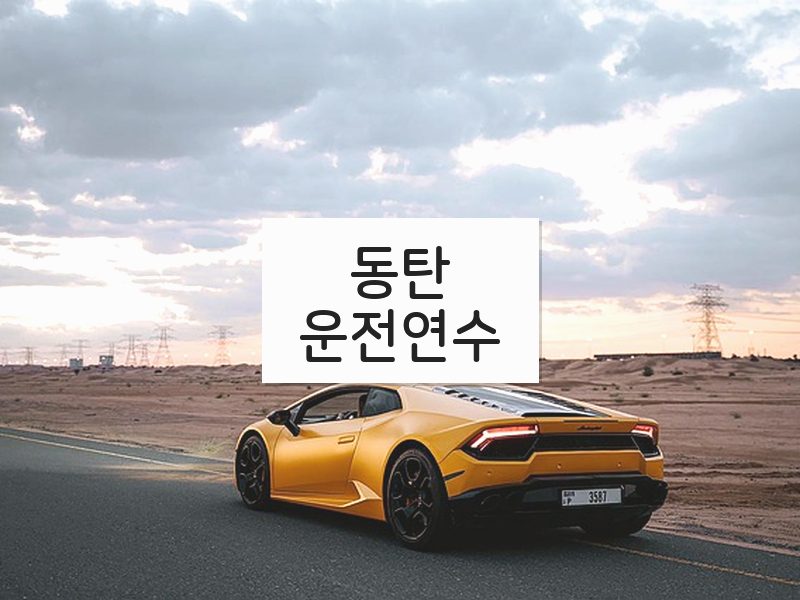 동탄운전연수 후기