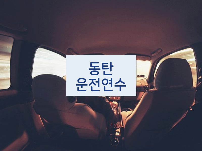 동탄운전연수 후기