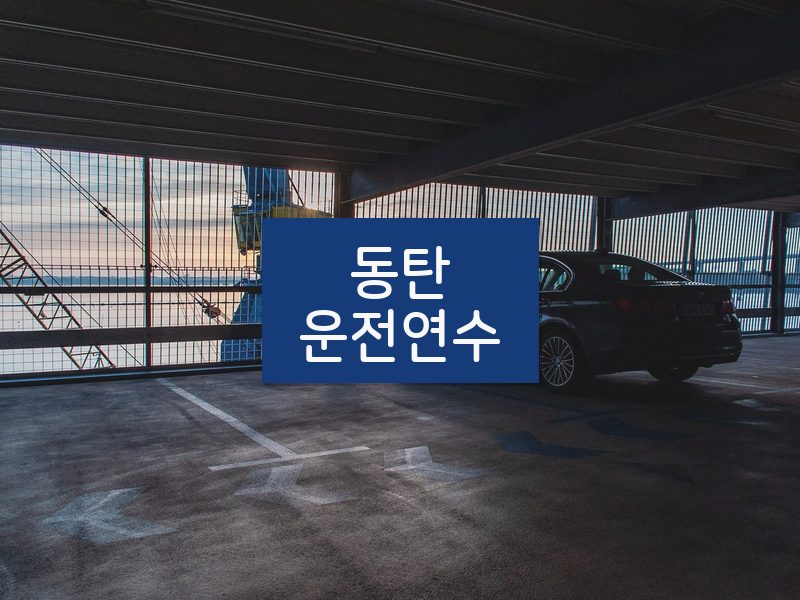 동탄운전연수 후기