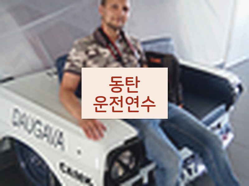 동탄운전연수 후기