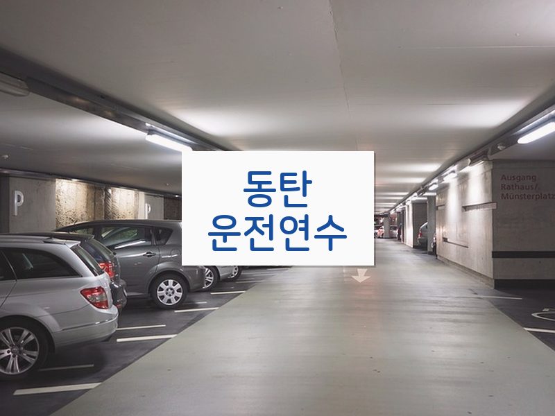 동탄운전연수 후기