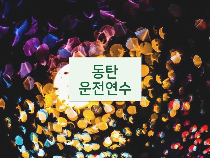 동탄운전연수 후기