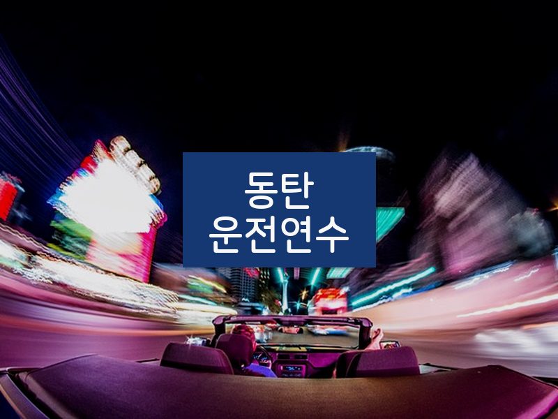 동탄운전연수 후기