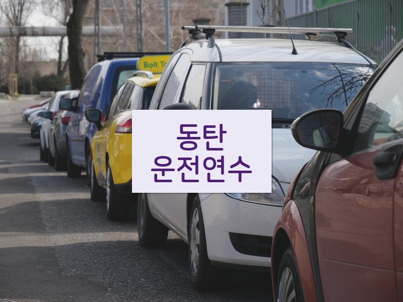 동탄운전연수 후기