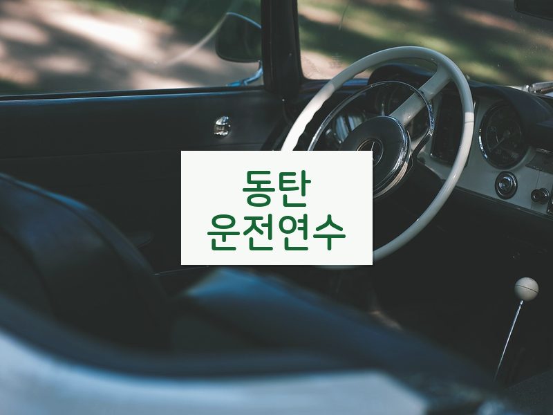 동탄운전연수 후기