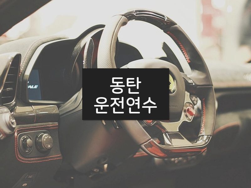 동탄운전연수 후기