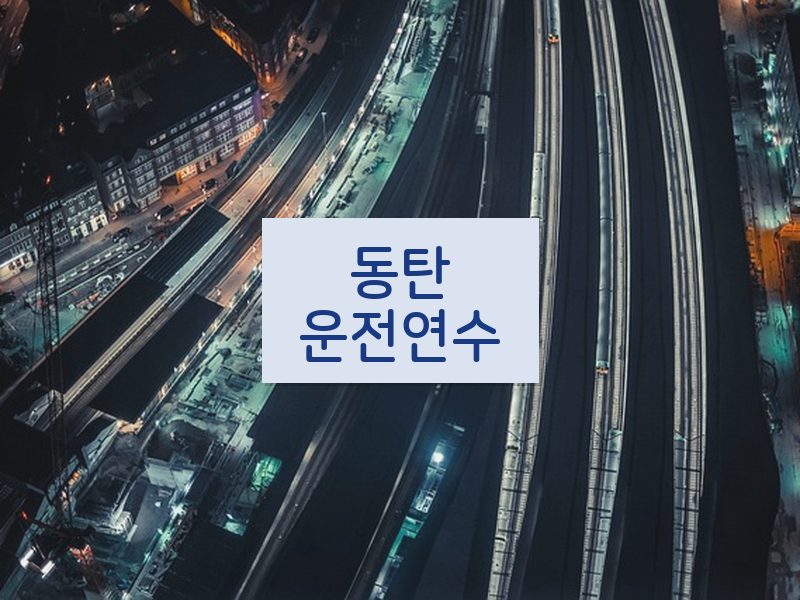 동탄운전연수 후기