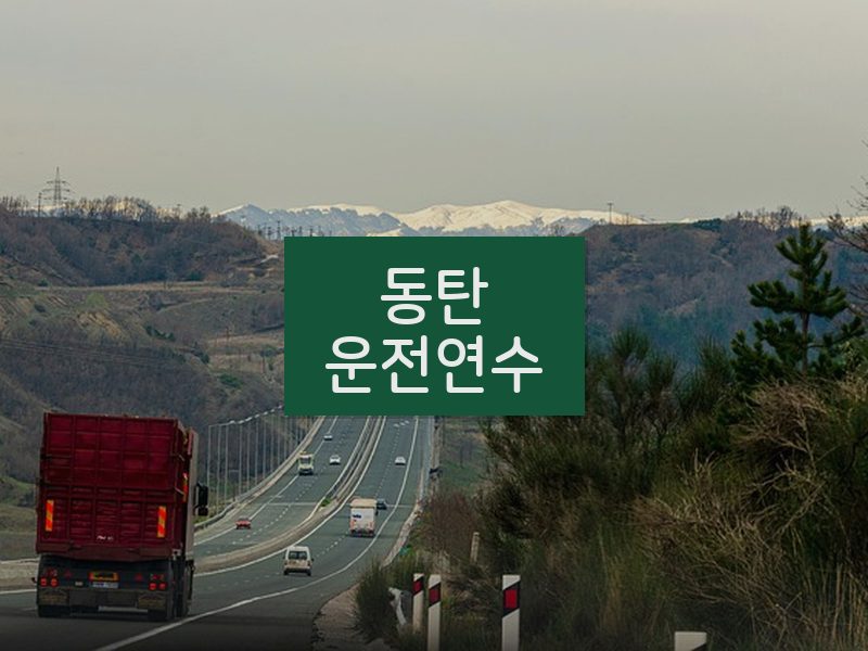 동탄운전연수 후기