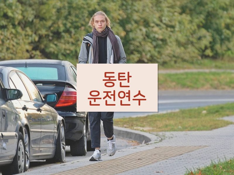 동탄운전연수 후기