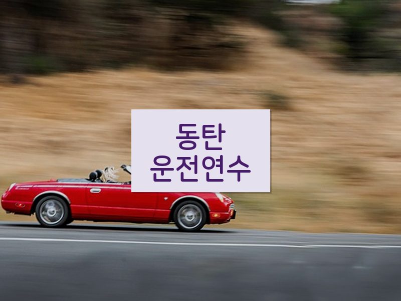 동탄운전연수 후기