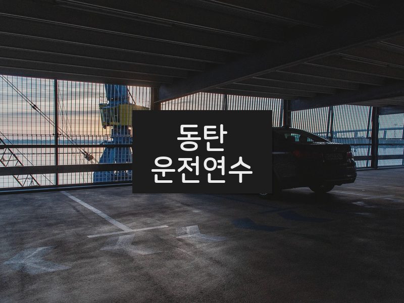 동탄운전연수 후기