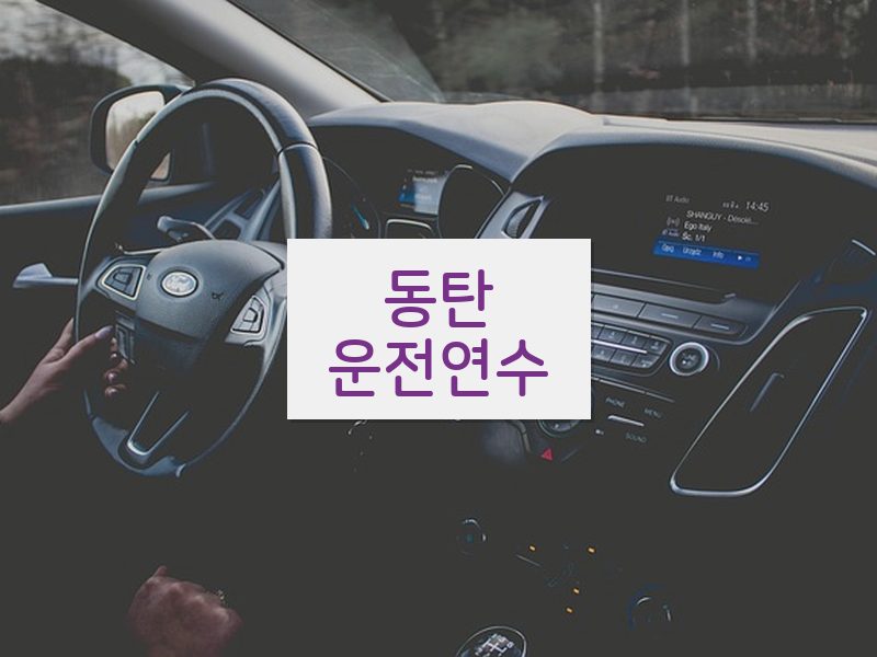 동탄운전연수 후기