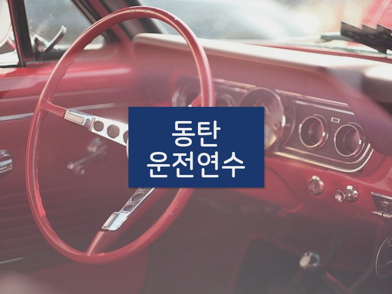 동탄운전연수 후기