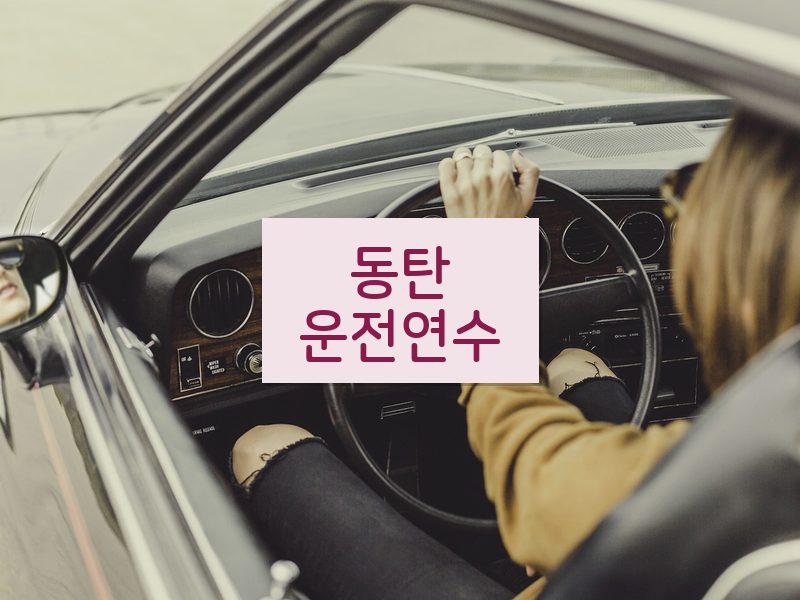 동탄운전연수 후기