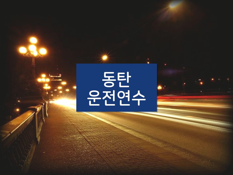 동탄운전연수 후기