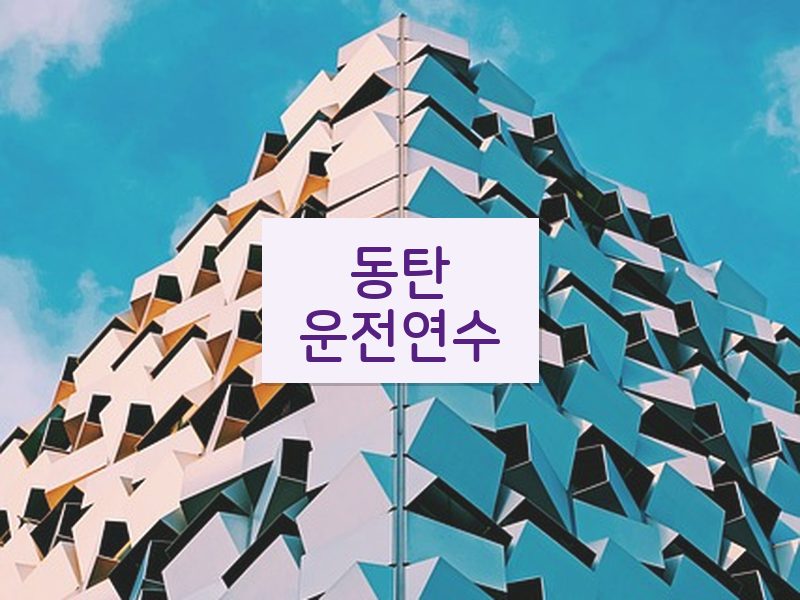 동탄운전연수 후기