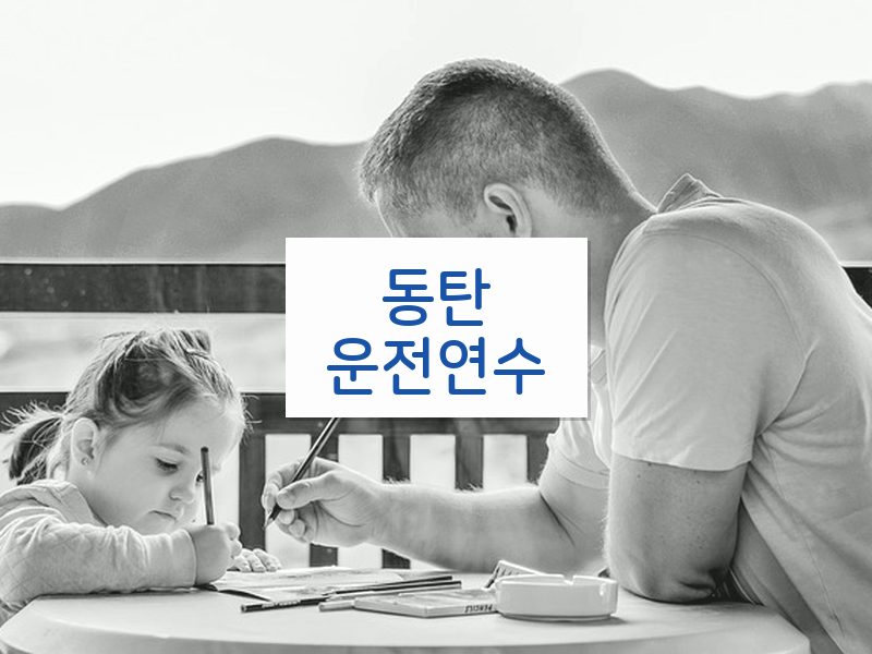 동탄운전연수 후기