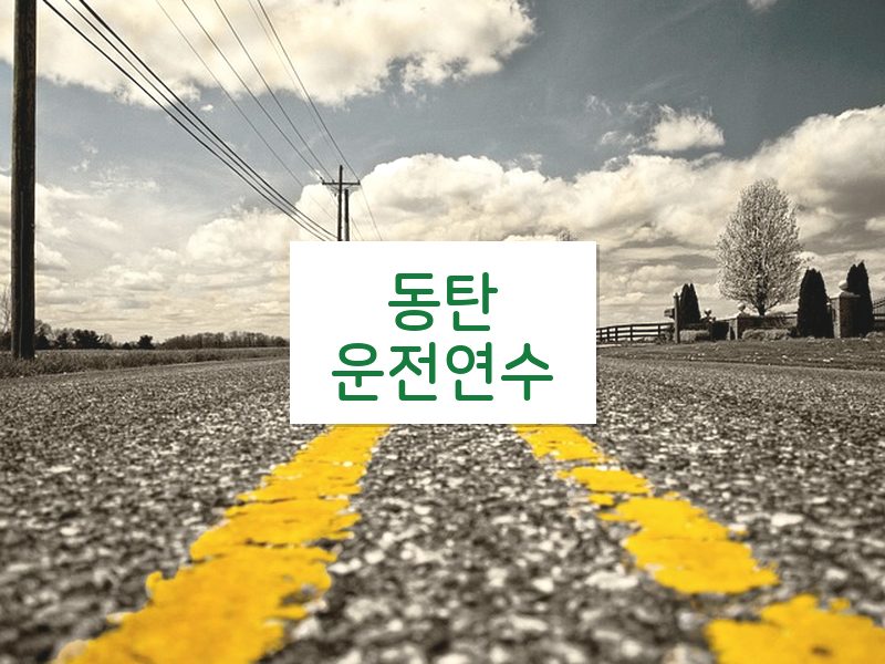 동탄운전연수 후기