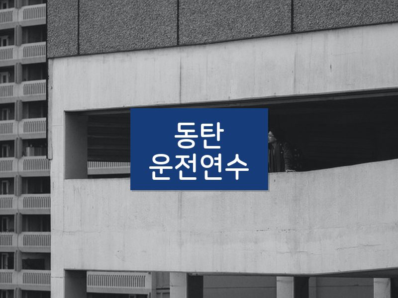 동탄운전연수 후기