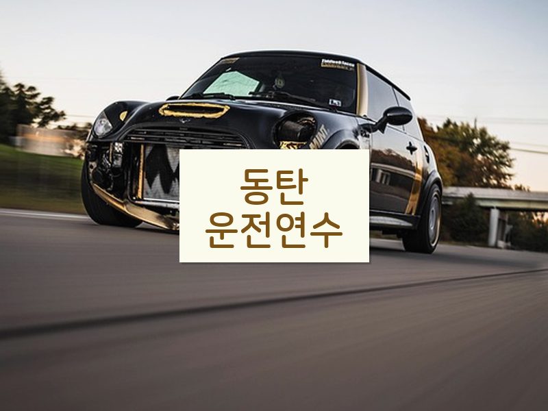 동탄운전연수 후기