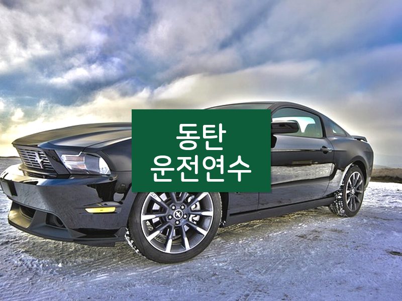 동탄운전연수 후기