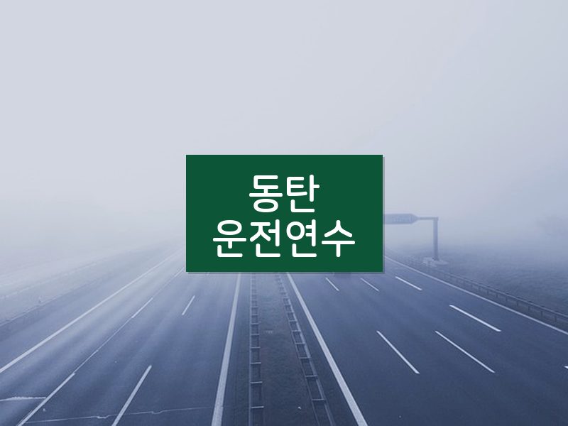 동탄운전연수 후기