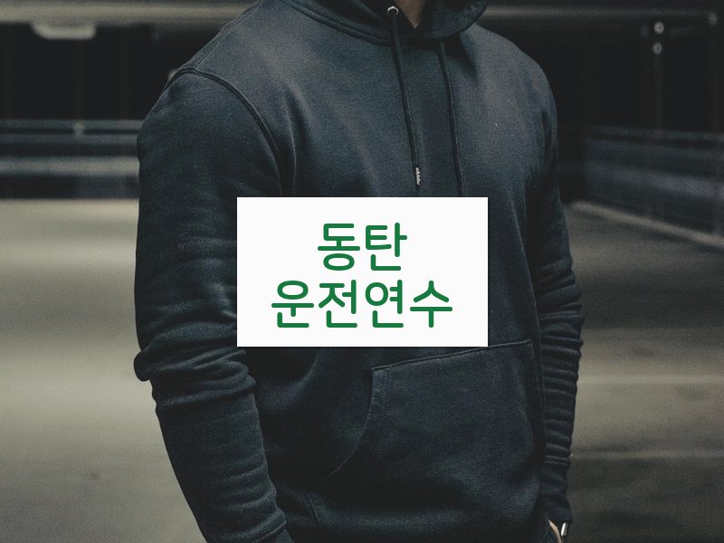 동탄운전연수 후기
