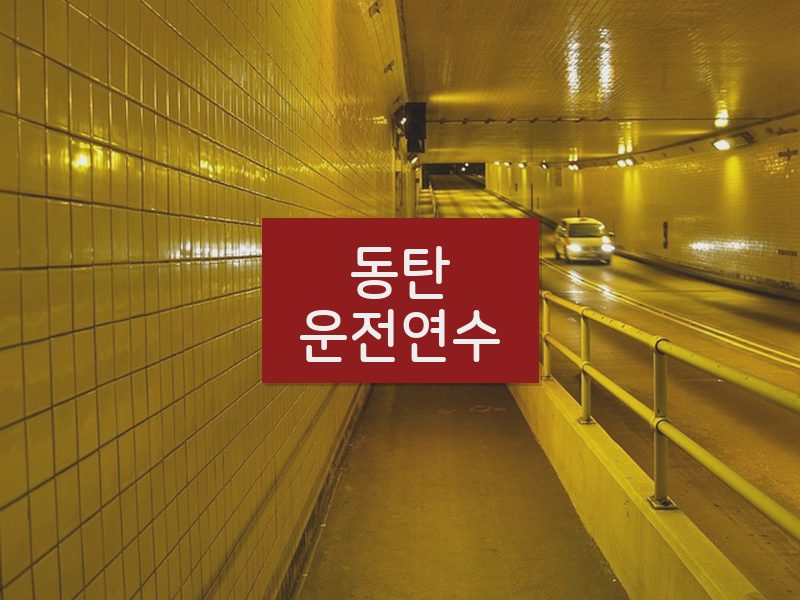 동탄운전연수 후기