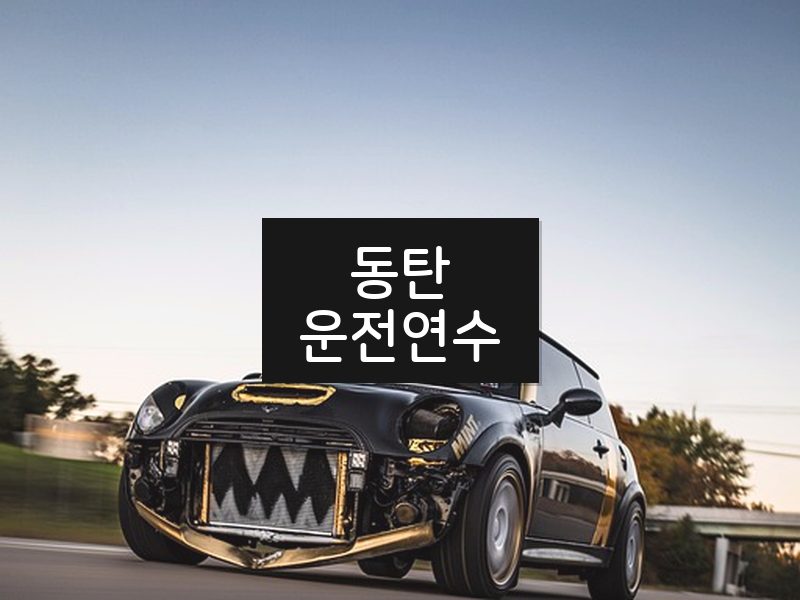 동탄운전연수 후기