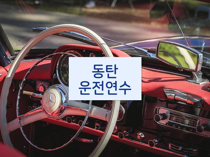 동탄운전연수 후기