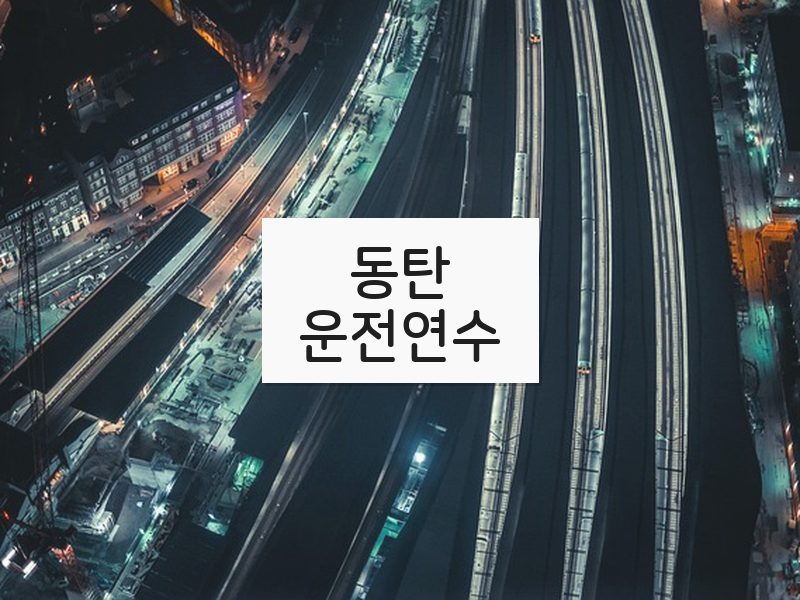 동탄운전연수 후기