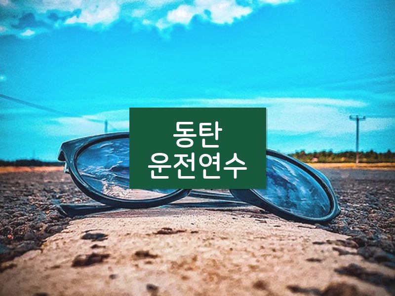 동탄운전연수 후기