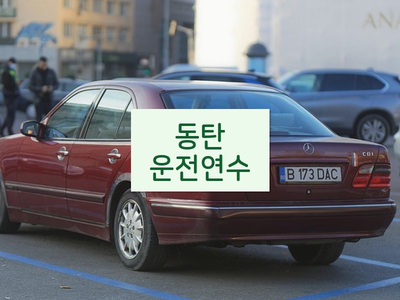 동탄운전연수 후기