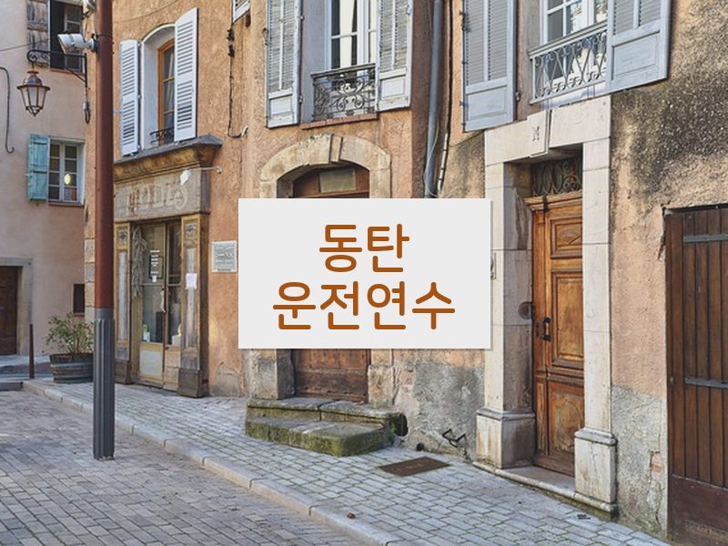 동탄운전연수 후기
