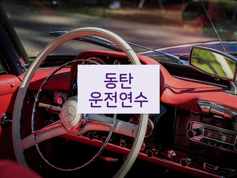 동탄운전연수 후기
