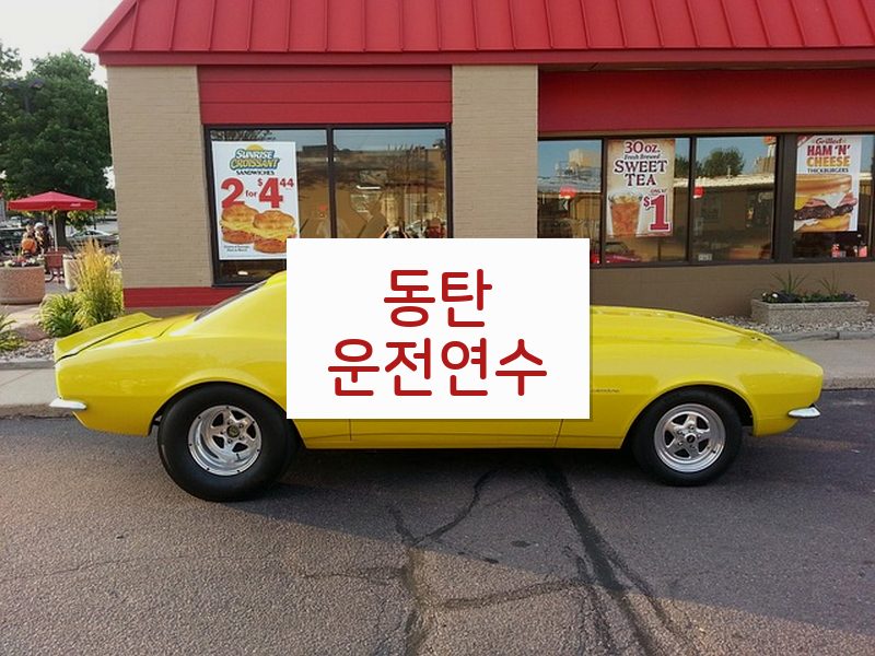 동탄운전연수 후기