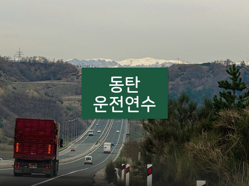 동탄운전연수 후기