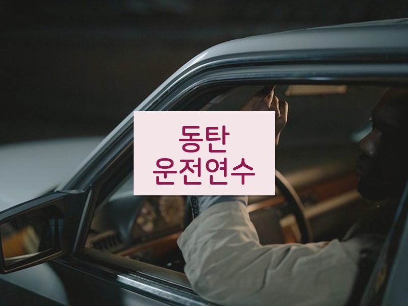 동탄운전연수 후기
