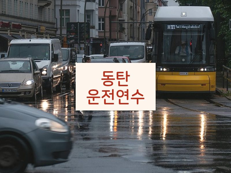 동탄운전연수 후기
